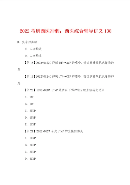 2022年考研西医冲刺：西医综合辅导讲义138