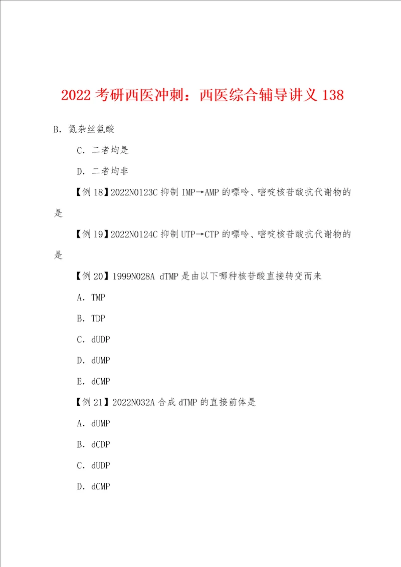 2022年考研西医冲刺：西医综合辅导讲义138