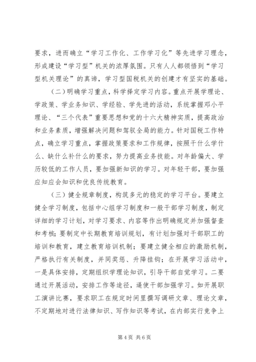 国税系统创建学习型机关心得体会 (2).docx