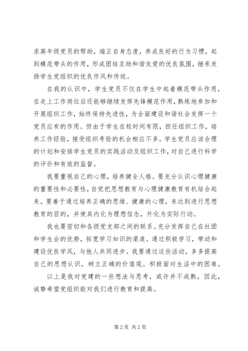 我对党建的想法与思考思想汇报.docx