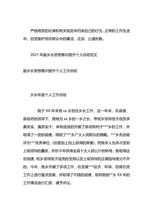 副乡长思想意识提升个人工作总结.docx