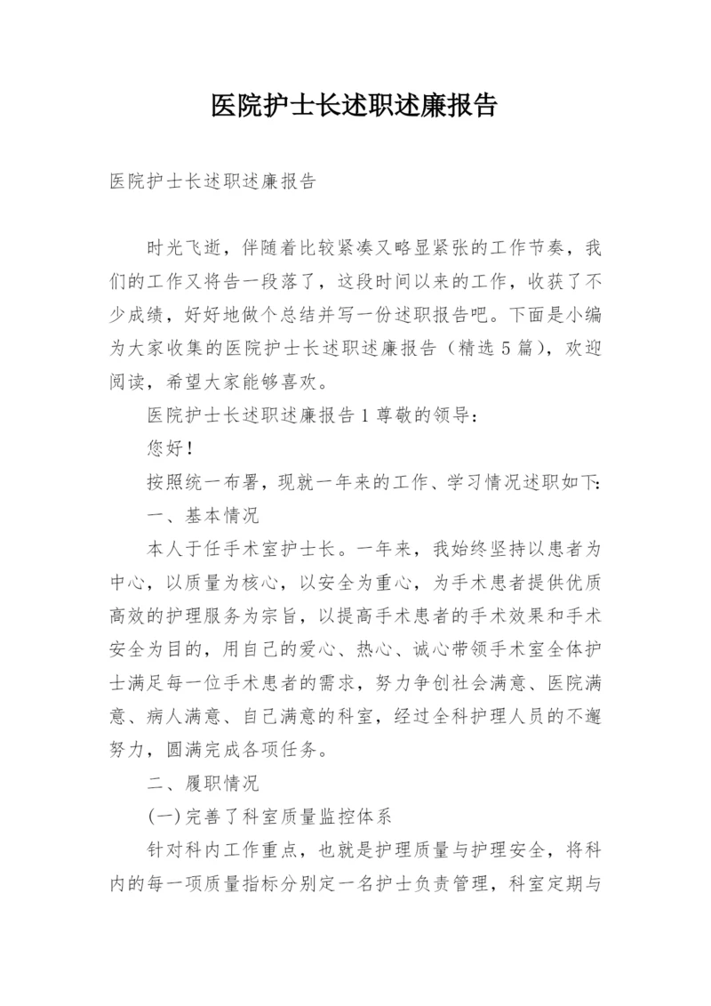 医院护士长述职述廉报告.docx