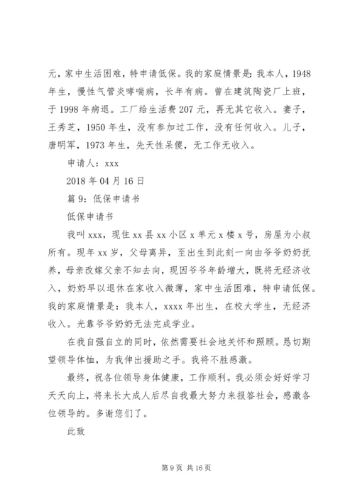 低保申请书优选(范文15篇).docx