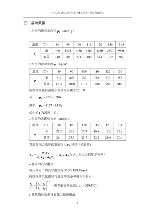 课程设计-苯-氯苯分离过程板式精馏塔设计.docx