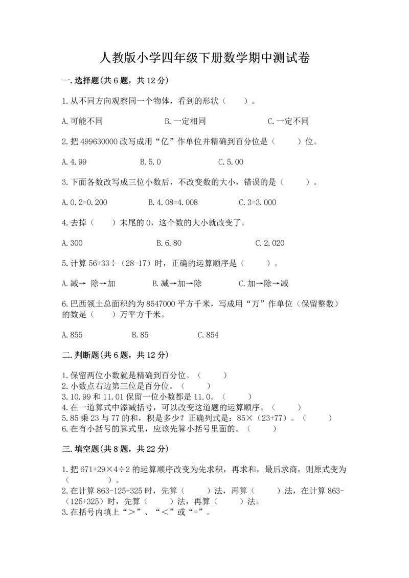 人教版小学四年级下册数学期中测试卷及参考答案（预热题）.docx