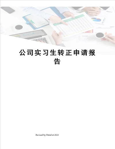 公司实习生转正申请报告