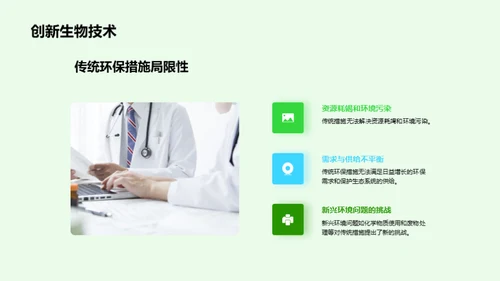 绿色科技：生物技术引领未来