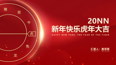 红色中国风时钟虎年元旦新年PPT模板