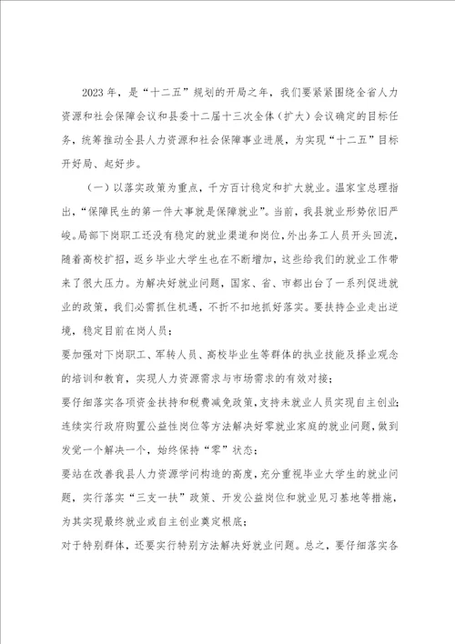 全国人力资源和社会保障工作会议在2023年全县人力资源和社会保障工作会议上的讲话