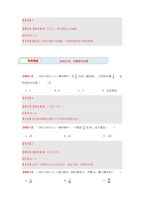 第三单元《分数除法》(选择题篇四大题型)单元复习讲义(知识梳理+典例精讲+专项精练)-2024-20