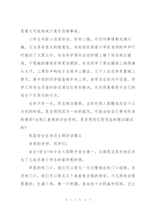 校园安全在身边主题讲话稿5篇.docx