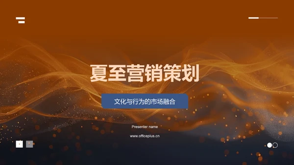 夏至营销策划PPT模板