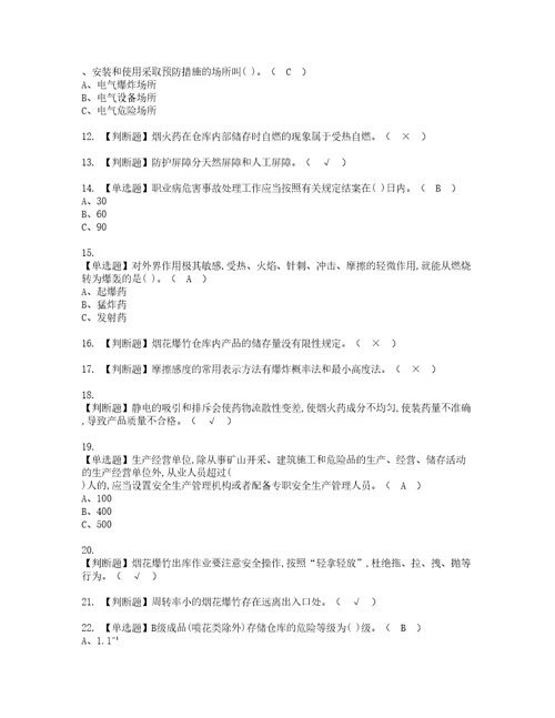 2022年烟花爆竹储存模拟考试题标准答案29