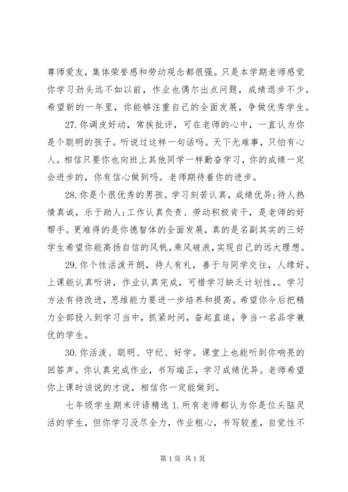 七年级上学期学生评语.docx