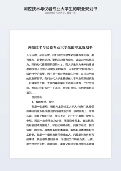 测控技术与仪器专业大学生的职业规划书