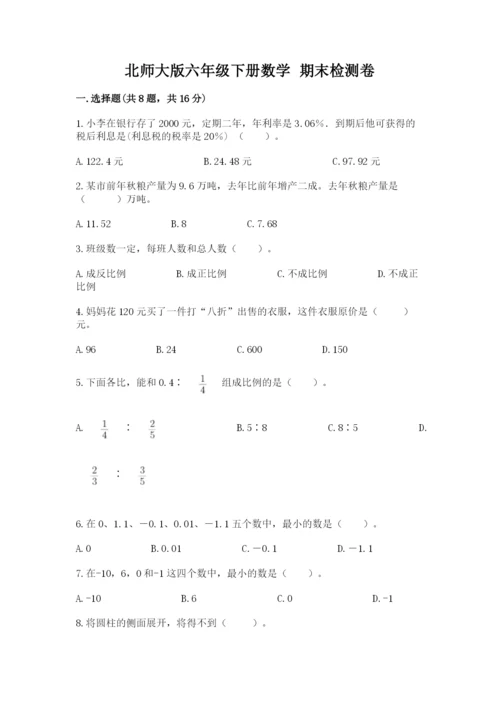北师大版六年级下册数学 期末检测卷附答案【巩固】.docx