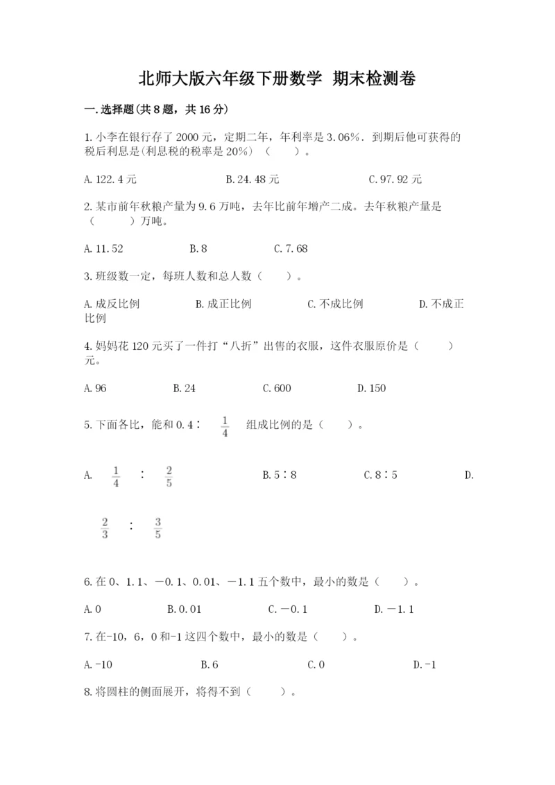 北师大版六年级下册数学 期末检测卷附答案【巩固】.docx