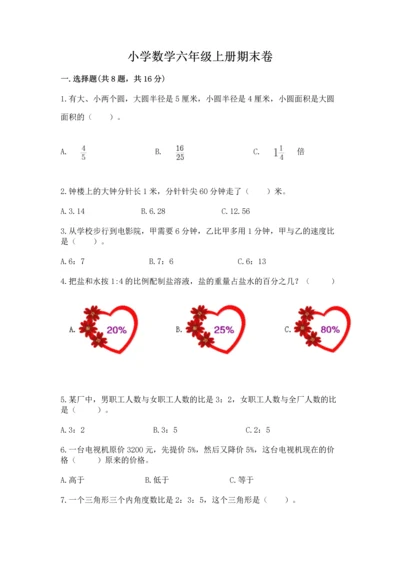 小学数学六年级上册期末卷及参考答案（精练）.docx