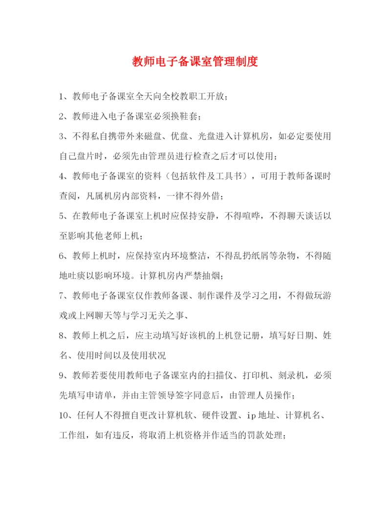 精编之教师电子备课室管理制度2.docx