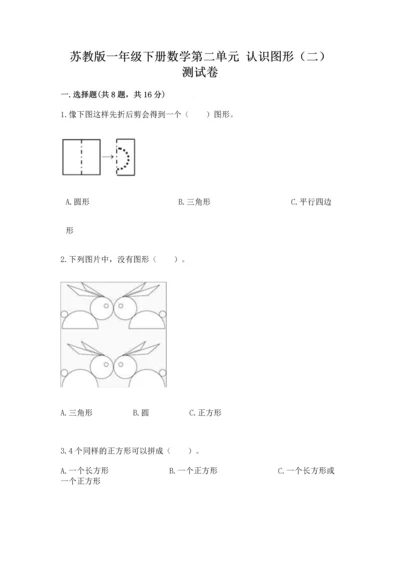 苏教版一年级下册数学第二单元 认识图形（二） 测试卷含答案（培优）.docx