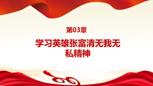 学习张富清先进事迹心得体会党课PPT模板