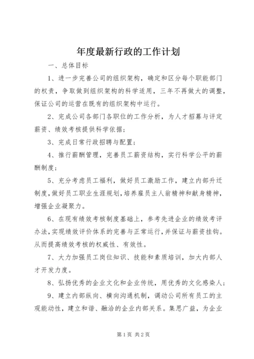 年度最新行政的工作计划.docx