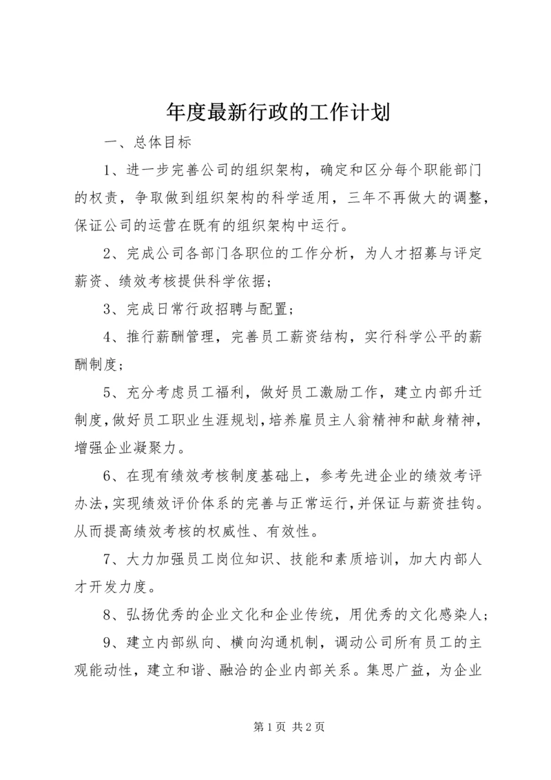 年度最新行政的工作计划.docx