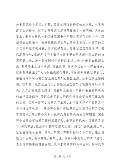 在学习贯彻全省检察长会议会议上的讲话.docx