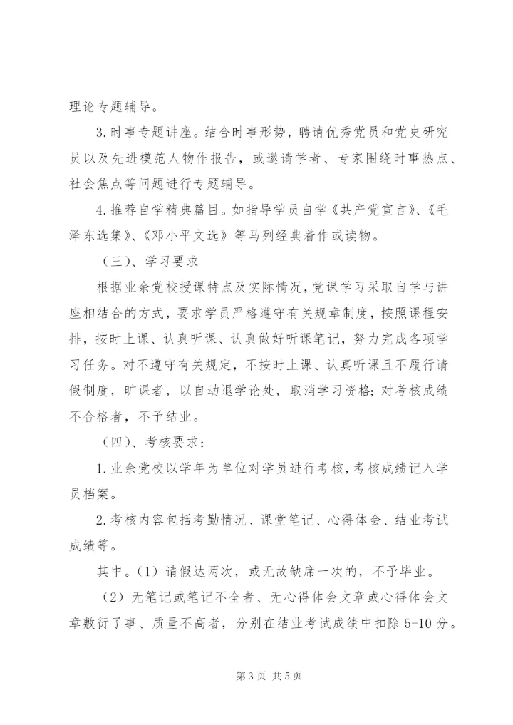 城沙中学业余党校管理制度.docx