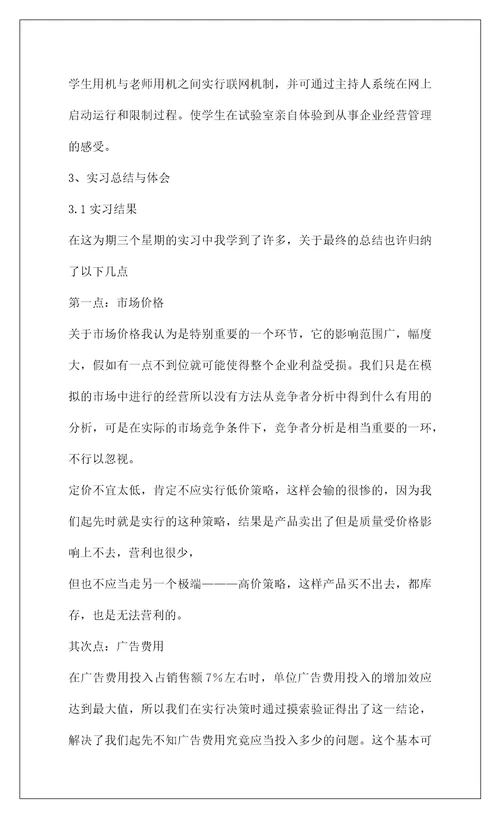 2022企业经营管理实习报告