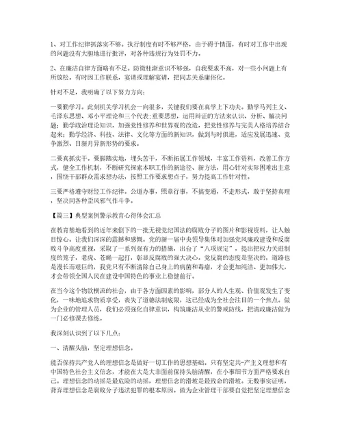 典型案例警示教育心得体会汇总