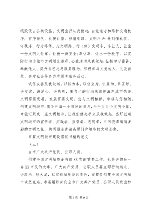 五篇文明城市建设倡议书精选范文.docx