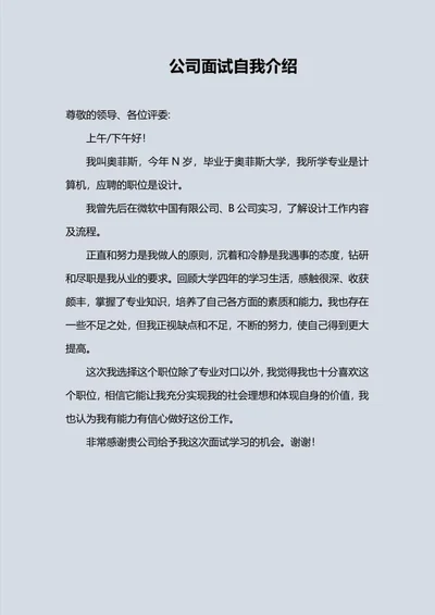 公司面试自我介绍word模板