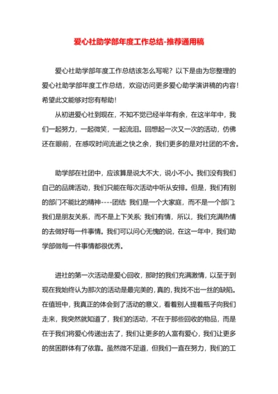 爱心社助学部年度工作总结.docx