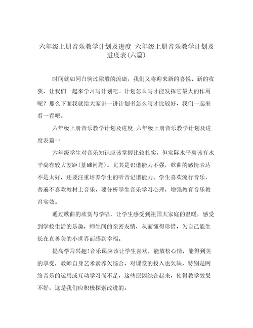 六年级上册音乐教学计划及进度六年级上册音乐教学计划及进度表(六篇)