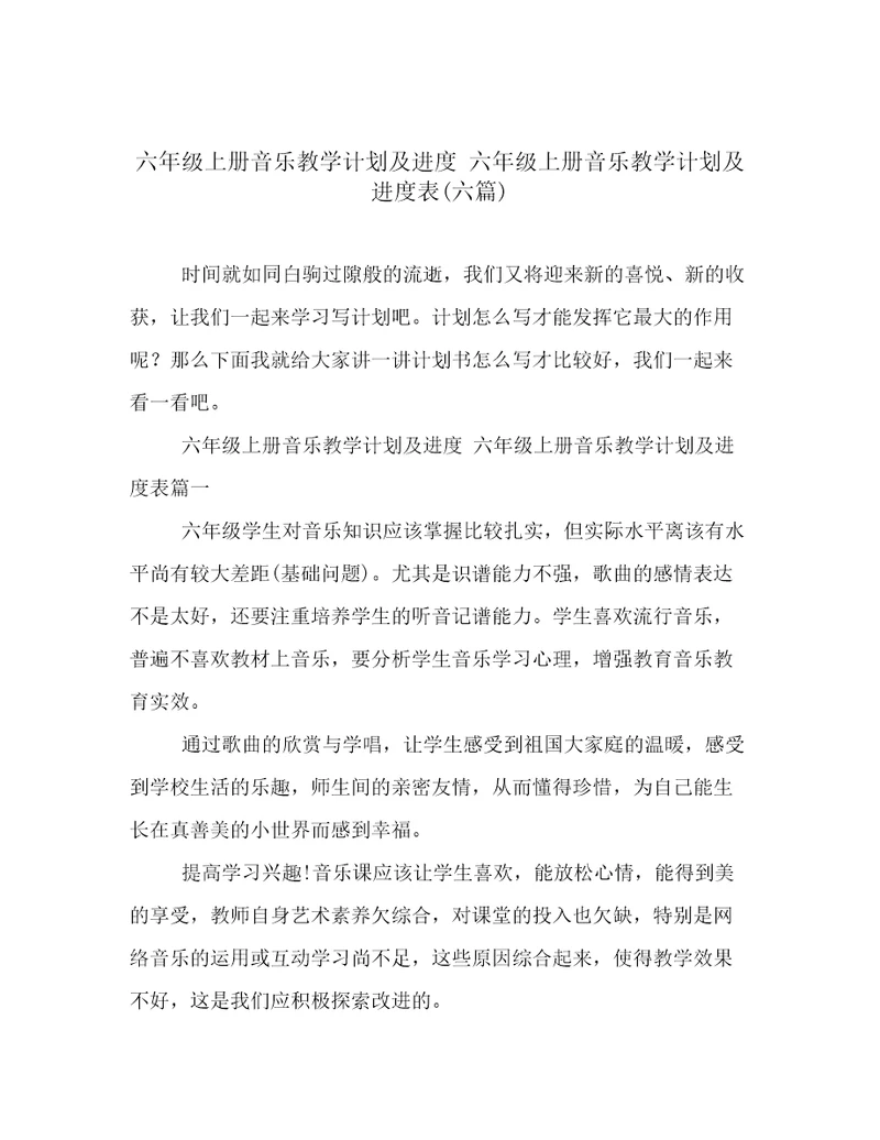 六年级上册音乐教学计划及进度六年级上册音乐教学计划及进度表(六篇)