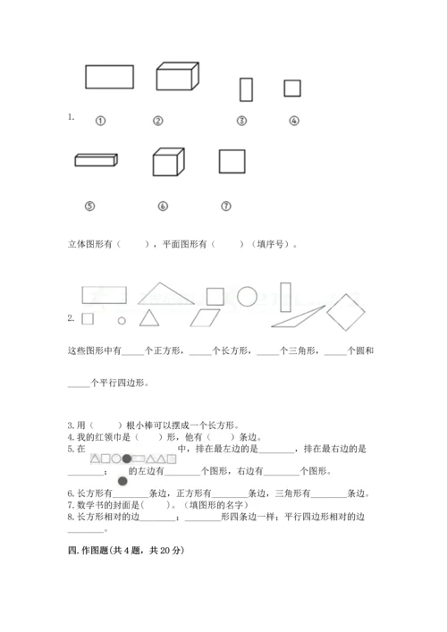 苏教版一年级下册数学第二单元 认识图形（二） 测试卷【综合卷】.docx