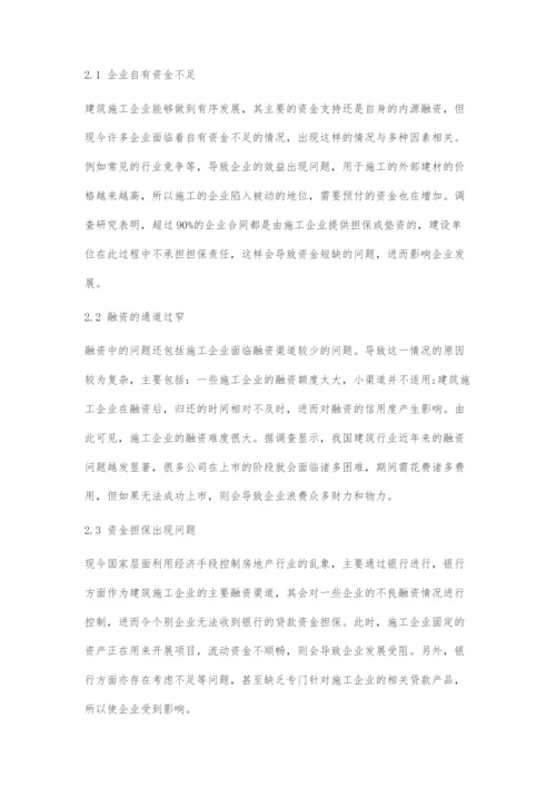 建筑施工企业融资问题及解决措施.docx