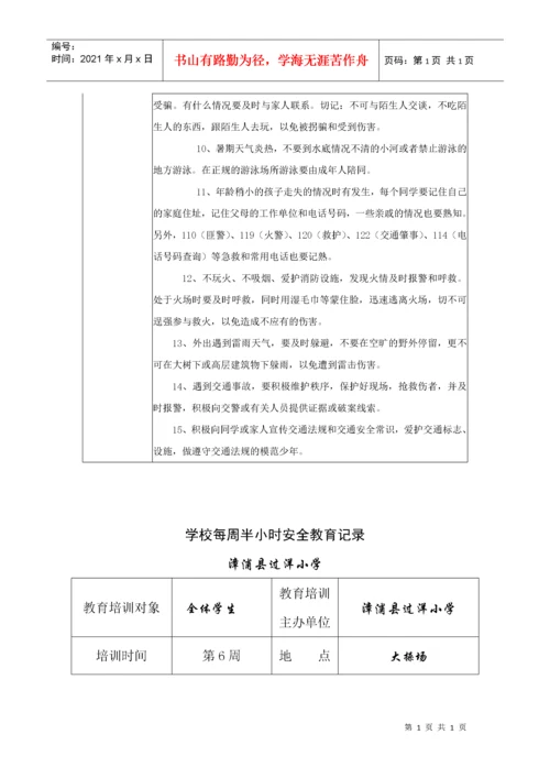 学校每周半小时安全教育记录.docx