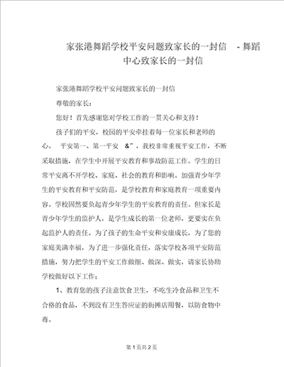 家张港舞蹈学校安全问题致家长的一封信舞蹈中心致家长的一封信