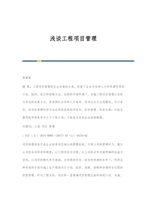 浅谈工程项目管理.docx