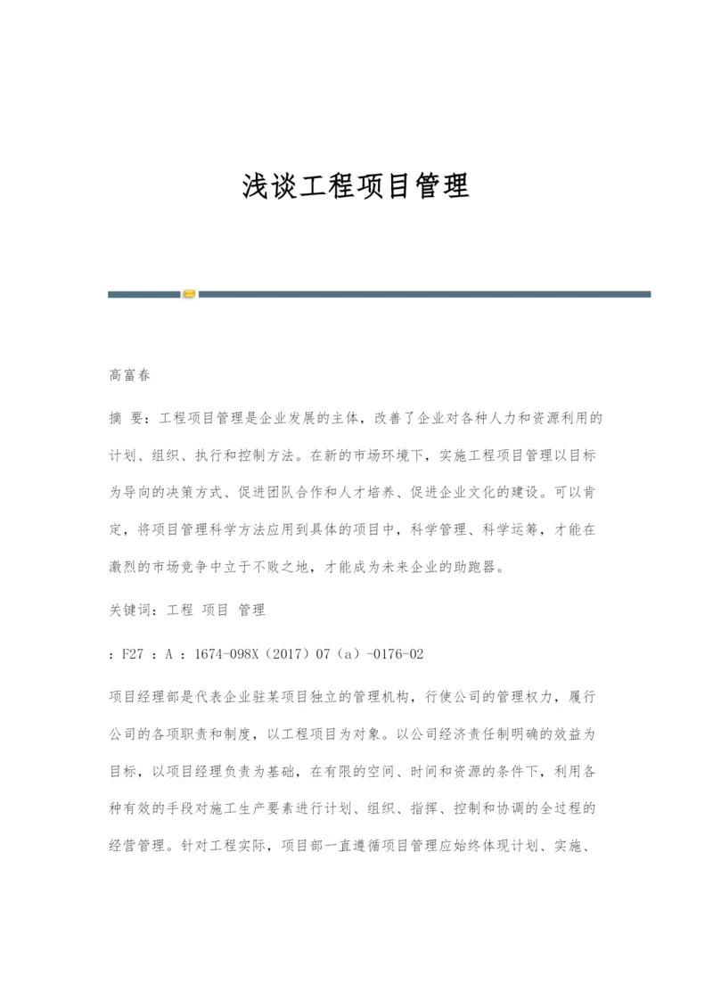 浅谈工程项目管理.docx