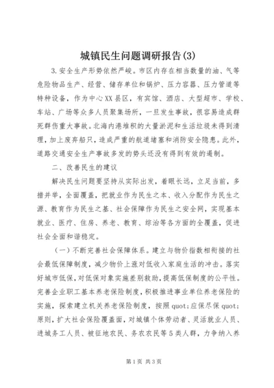 城镇民生问题调研报告(3).docx