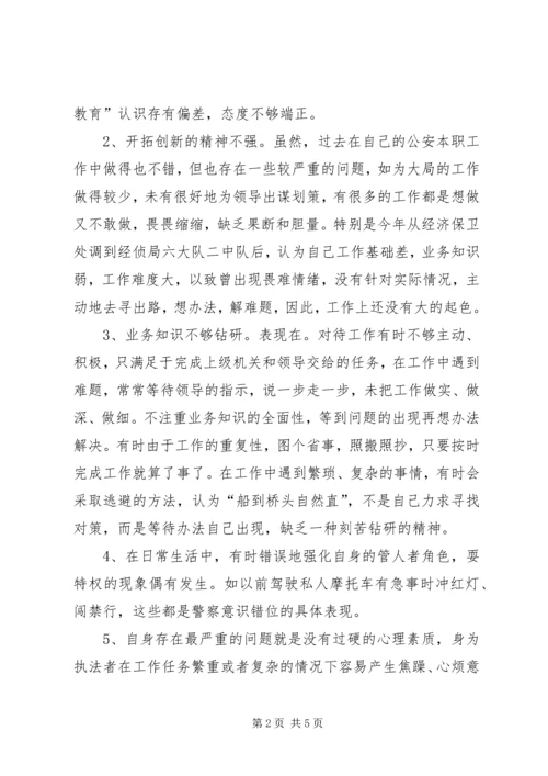 公安局纪律作风整顿教育个人剖析材料 (6).docx
