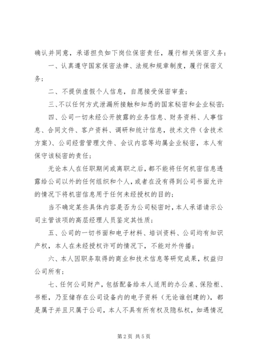 公司保密承诺书范文3篇.docx