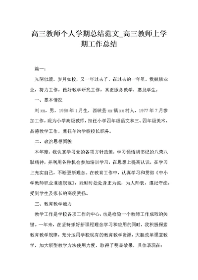 高三教师个人学期总结范文 高三教师上学期工作总结