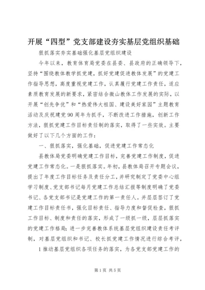 开展“四型”党支部建设夯实基层党组织基础 (5).docx