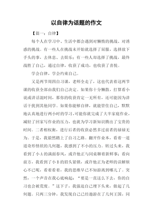 以自律为话题的作文.docx