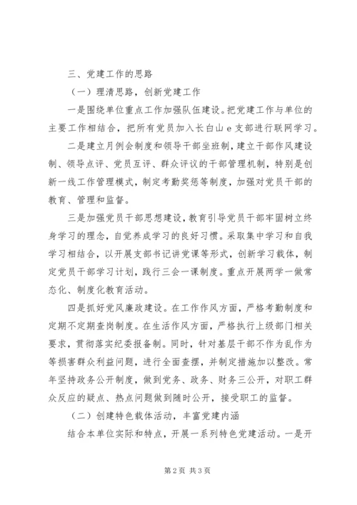 湿地管理党建工作调研报告.docx