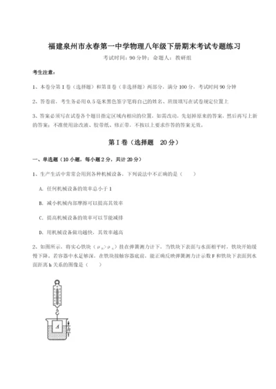 强化训练福建泉州市永春第一中学物理八年级下册期末考试专题练习试题（含详细解析）.docx